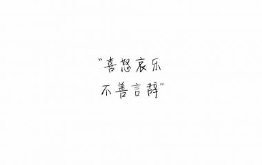 白底黑字