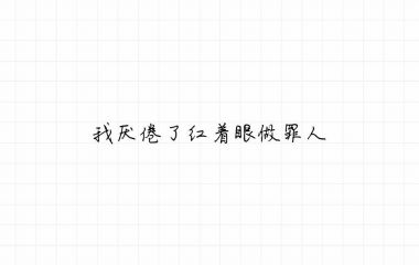 伤感文字图片_伤感文字图片大全_图片_我要个性网