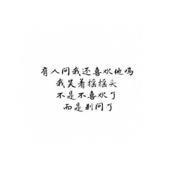 如果不在意,又怎会搭理_文字图片_我要个性网