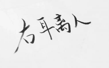 韩笑：闹够了就回到彼此的身边吧.