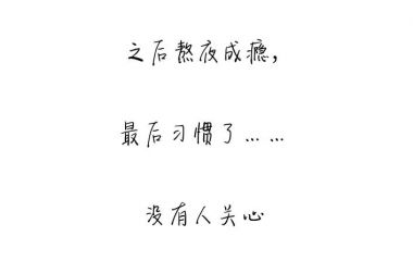 伤感文字图片