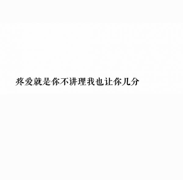 超拽文字图片〖一句话经典〗_文字图片_我要个性网