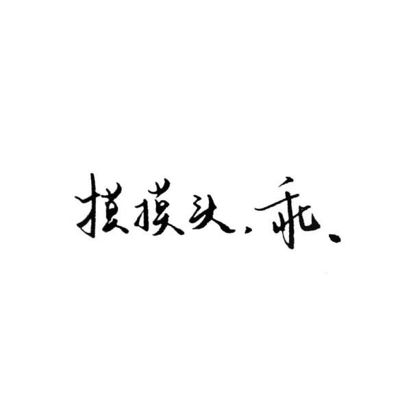 手写文字背景图泼墨字