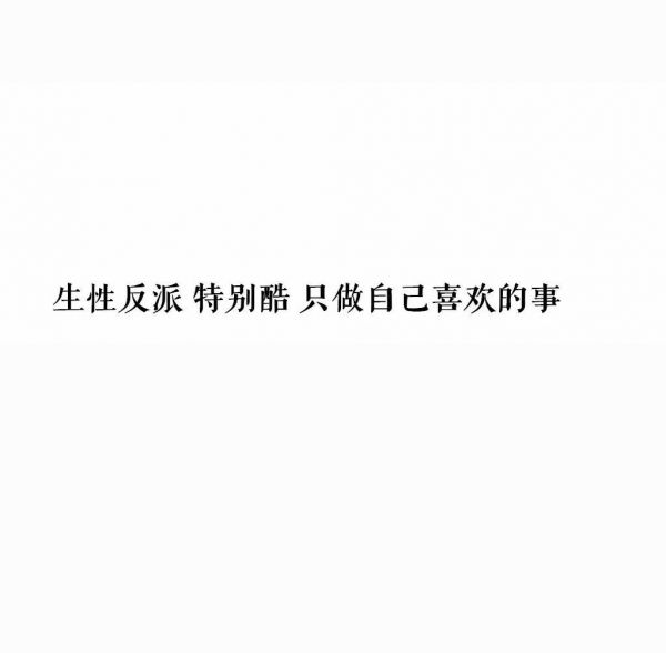 超拽文字图片〖一句话经典〗