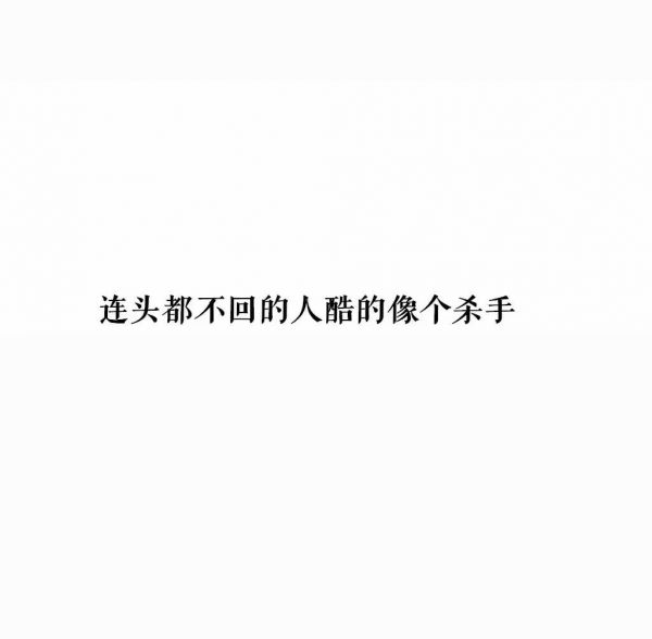 超拽文字图片〖一句话经典〗