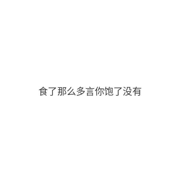 一句话白底黑字