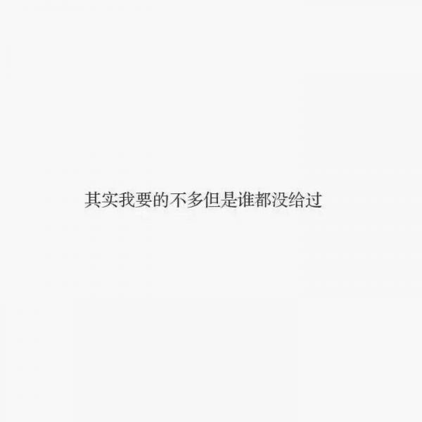 白纸黑字第一组愿你喜79_文字图片_我要个性网