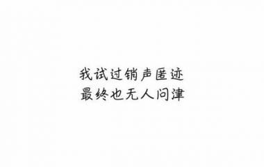 人走心怎挽