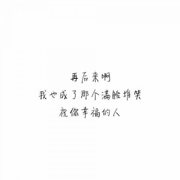 我知道,你没爱过我,一直以来是我自_文字图片_我要