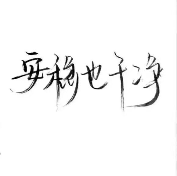 一行白底黑字②:安稳也干净_文字图片_我要个性网