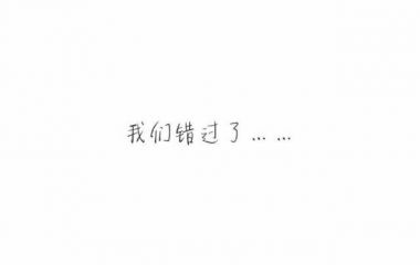 分开时你才发现离不开他，但时间久了也就忘记了，从前那段恋情。重新开始吧！