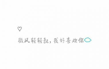 喜欢你