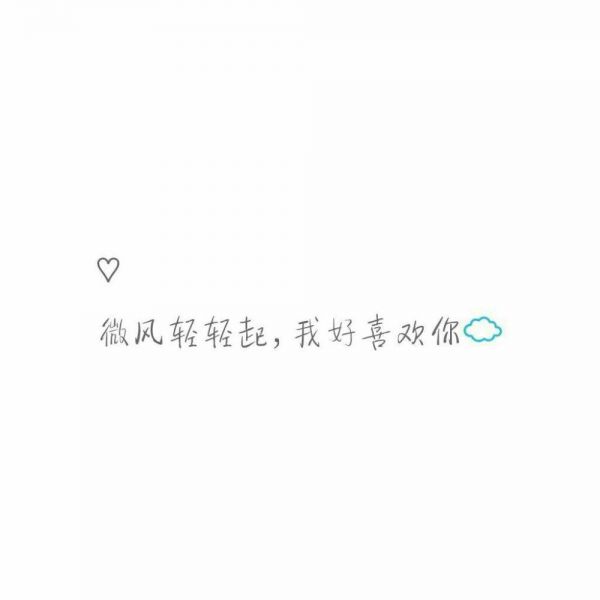 喜欢你