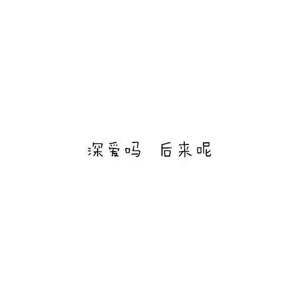 苏子熙:不敢再见你,害怕眼泪不争气_文字图片_我要