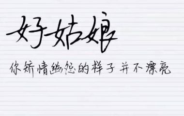 琳宝:好姑娘！