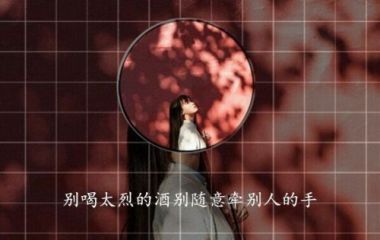 喜欢过谁，拥抱过谁，然后变得无所谓。