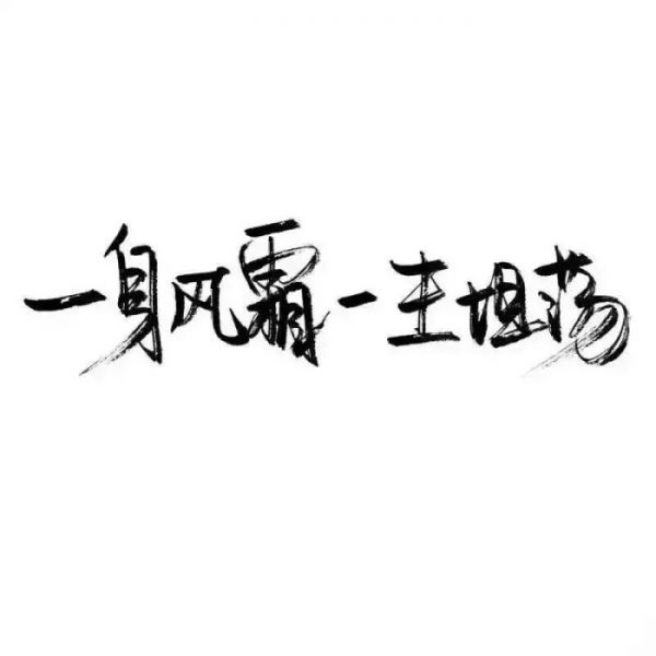 混世魔王:中意