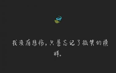 黑底白字伤感图