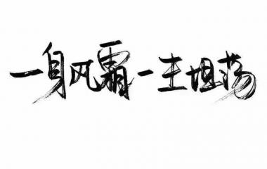 白底黑字壁纸
