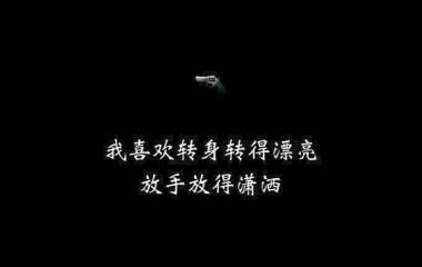 愿赌服输：我一个人也能走的长久.