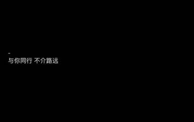 “苦海无涯回头是我”八字情话。❤️