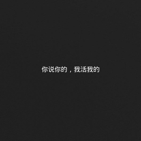 没有依靠,只剩骄傲_文字图片_我要个性网