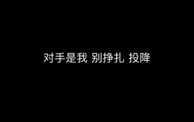 黑底白字