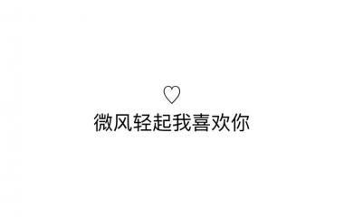 八字情书，愿喜♡