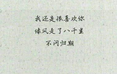 我还是喜欢你