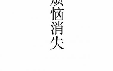 文字图