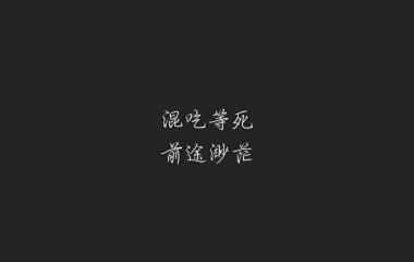 想我了吧