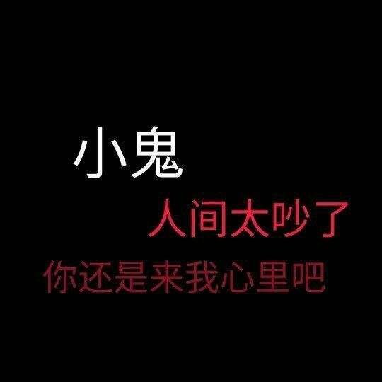 不好意思,我的快乐死了_文字图片_我要个性网