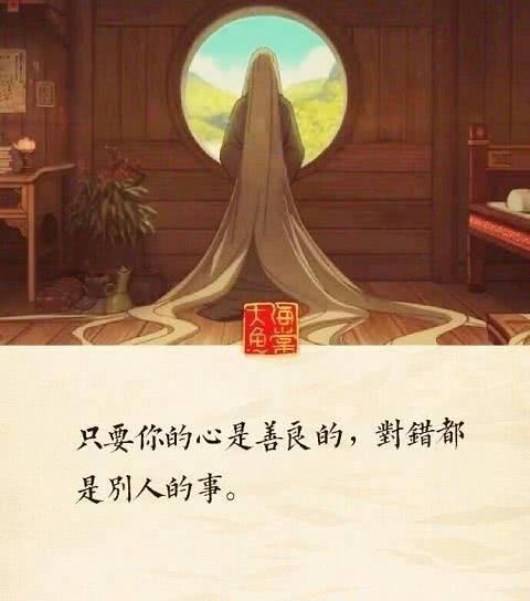 最难能可贵的就是,保持一颗善良的心,只要你的心是善良的,对错都是
