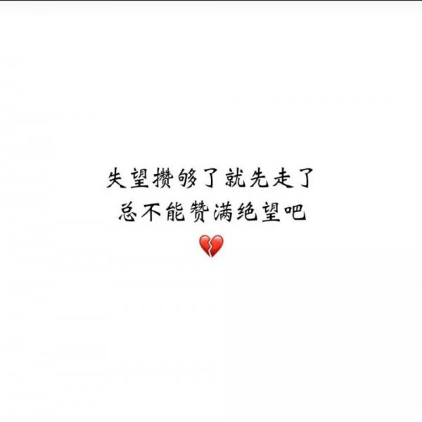 伤感——q名片_文字图片_我要个性网