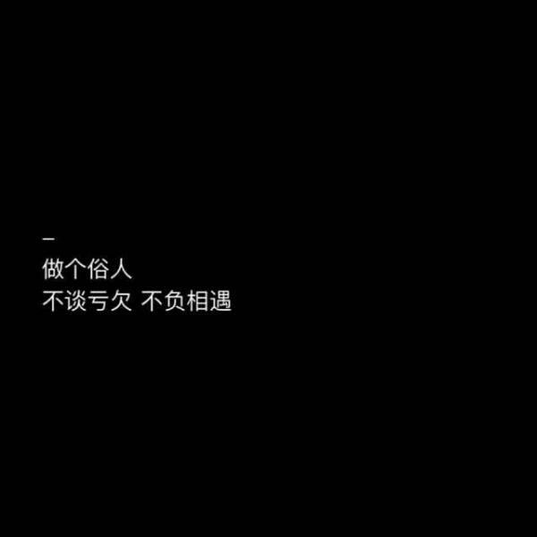 做个俗人