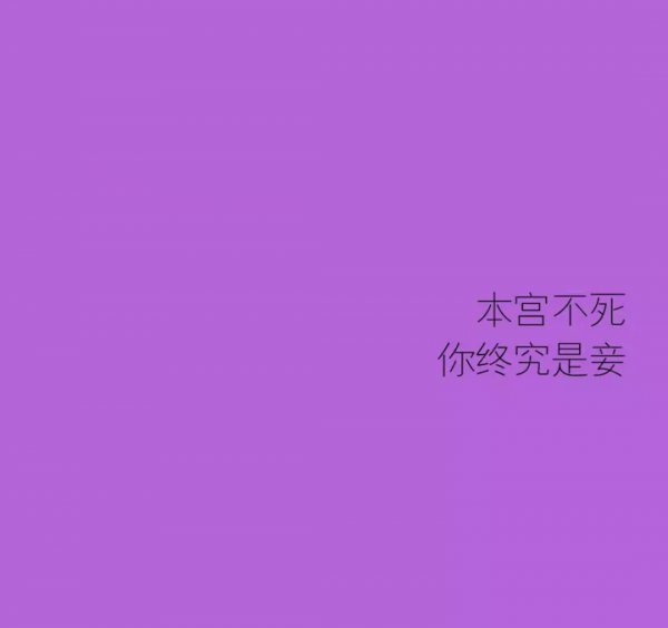 满满的紫光——本宫不死,你终究是_文字图片_我要个性