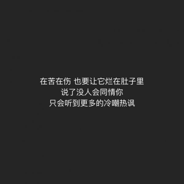 踏入社会,该懂得道理_文字图片_我要个性网