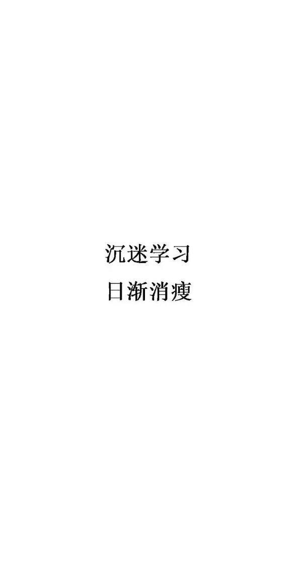 文字图片我爱学习