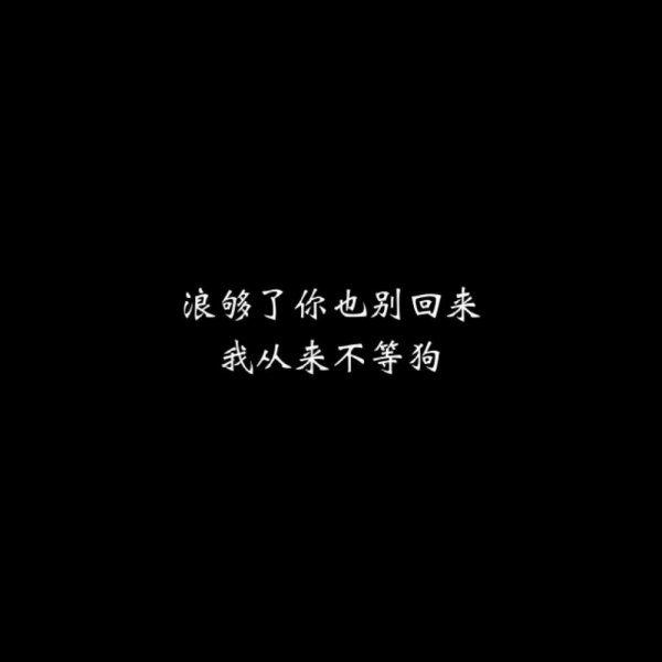 拽一波_文字图片_我要个性网