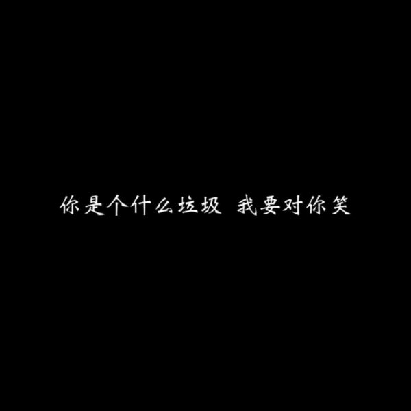 拽一波_文字图片_我要个性网