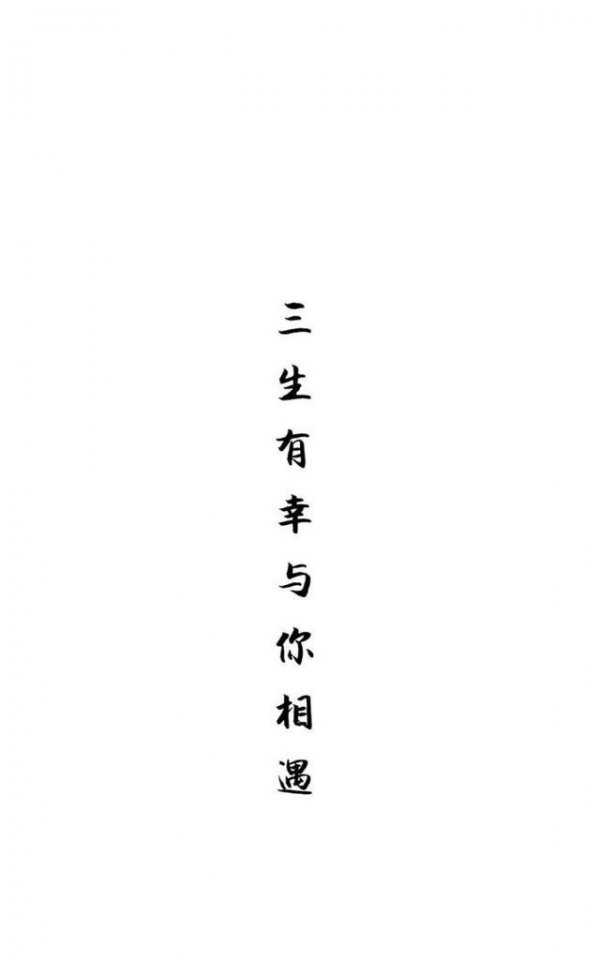 三生有幸遇见你文字图片78