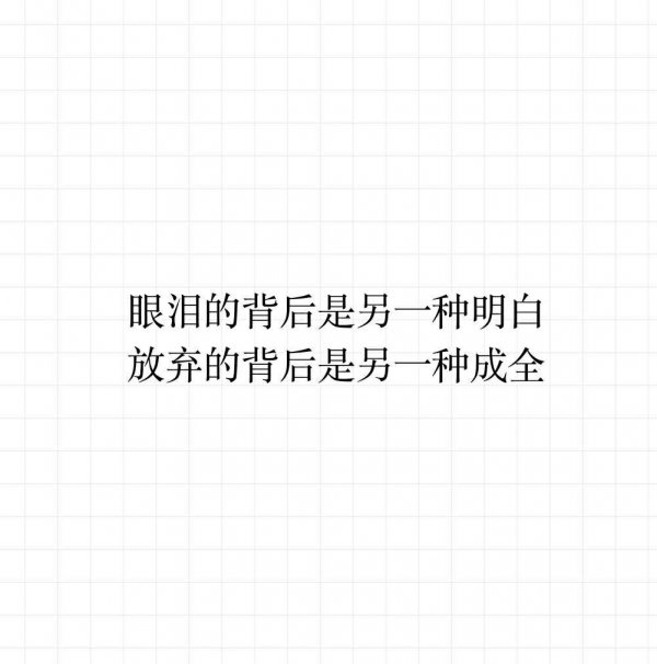 学会忘记 懂的放弃_文字图片_我要个性网