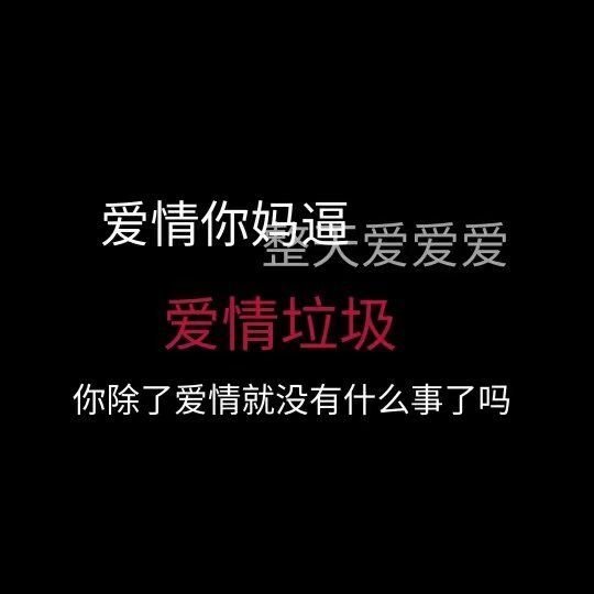 去他妈的爱情老子只认钱