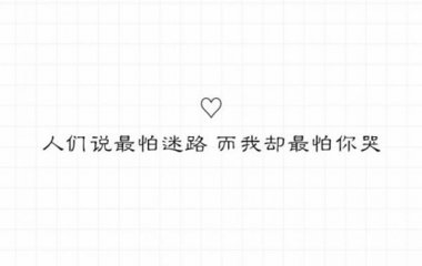 三行情书系列二_文字图片_我要个性网