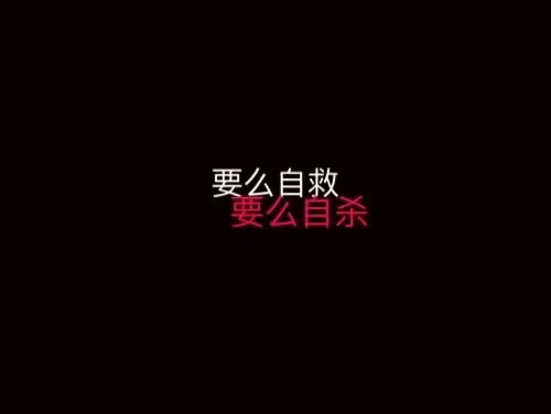 你的丧系文字背景图