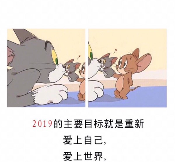 适合跨年的句子「猫和老鼠版」_文字图片_我要个性网