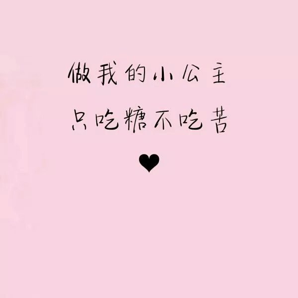 做我的小公主 只吃糖不吃苦79_文字图片_我要个性网