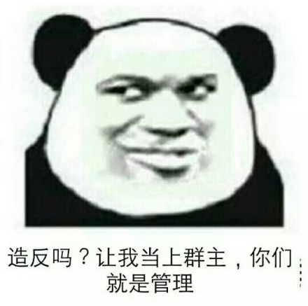 熊猫人 造反吗 让我当上群主 你_表情_我要个性网