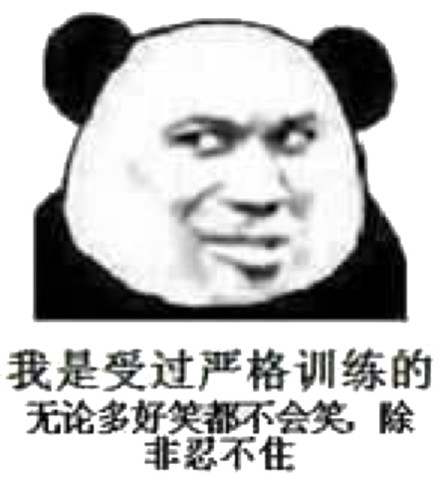 熊猫人 我是受过严格教训的 无论多好笑都不会笑