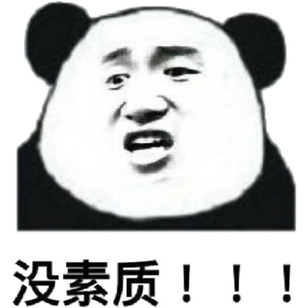 熊猫人 没素质_表情_我要个性网